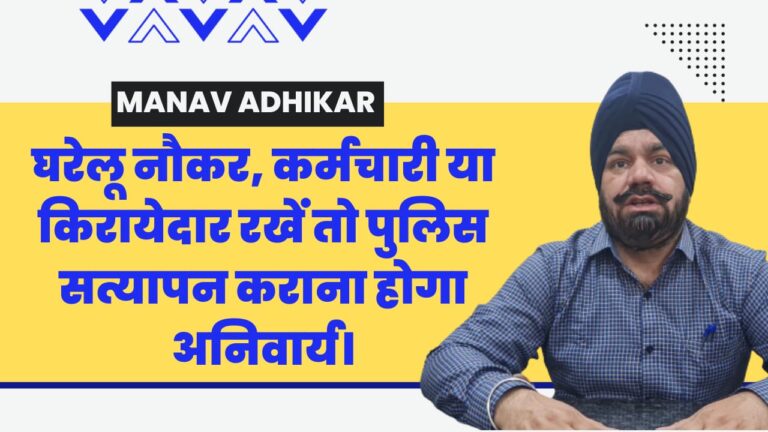 घरेलू नौकर, कर्मचारी या किरायेदार रखें तो पुलिस सत्यापन कराना होगा अनिवार्य