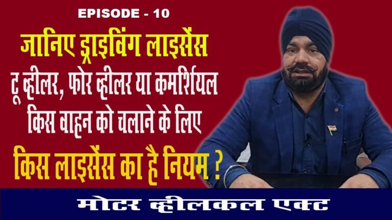 ड्राइविंग लाइसेंस के प्रकार, जानिए टू या फोर व्हीलर चलाने के लिए किस डी एल की होती है जरूरत ?