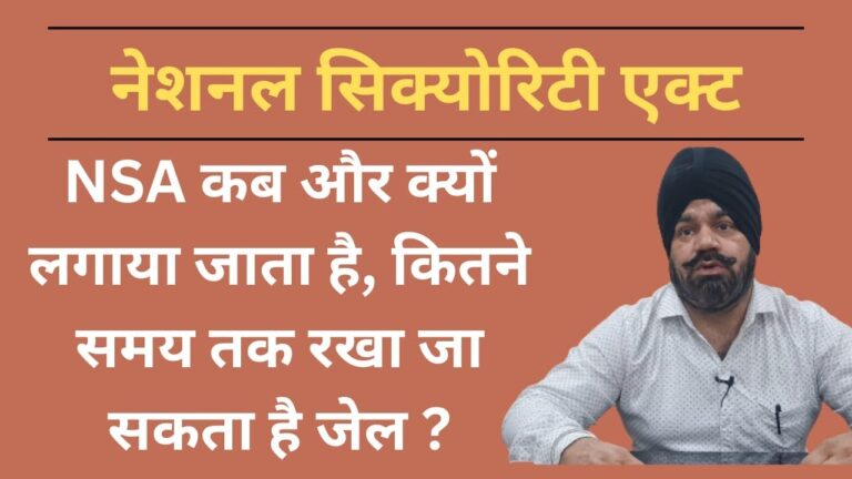 NSA, रासुका, कब और क्यों लगाया जाता है, आरोपी को कितने समय रखा जा सकता है जेल ?