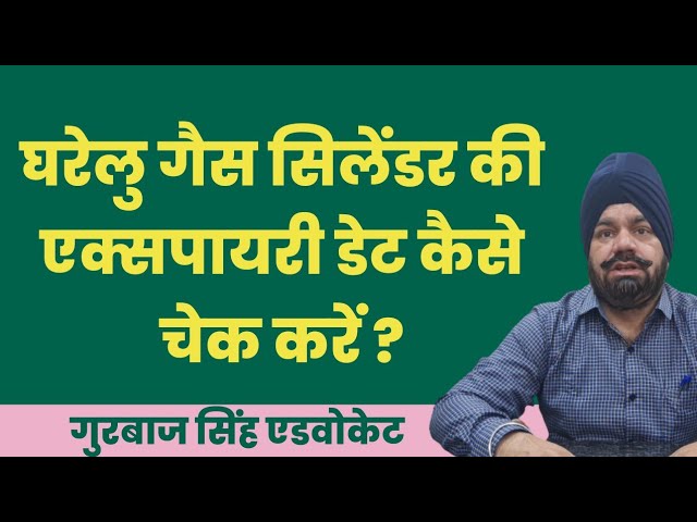 घरेलु गैस सिलेंडर की एक्सपायरी डेट कैसे चेक करें ?