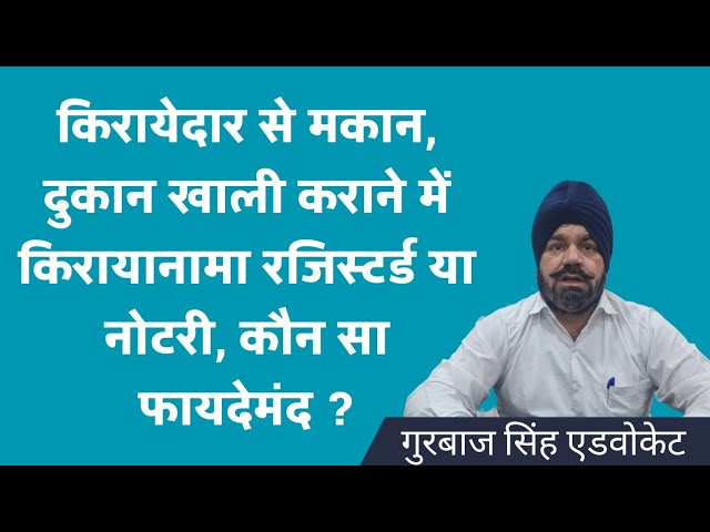 किरायेदार से मकान, दुकान खाली कराने में किरायानामा रजिस्टर्ड या नोटरी कौन सा फायदेमंद है ?