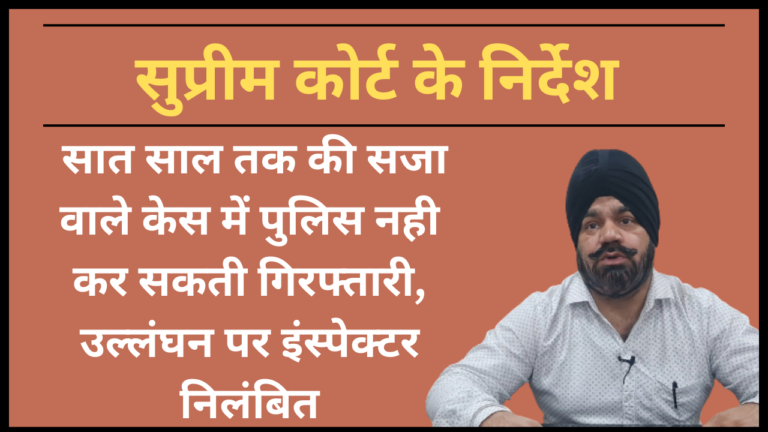 सुप्रीम कोर्ट के निर्देश : सात साल तक की सजा वाले केस में पुलिस नही कर सकती गिरफ्तारी, उल्लंघन पर इंस्पेक्टर निलंबित