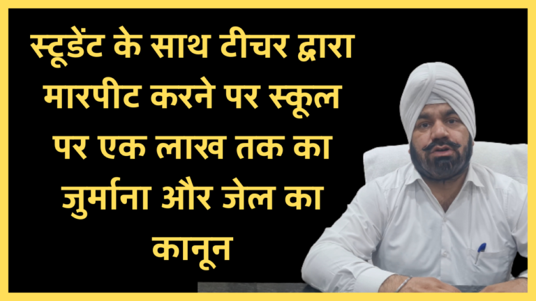 स्टूडेंट के साथ टीचर द्वारा मारपीट करने पर स्कूल पर एक लाख तक का जुर्माना और जेल का कानून