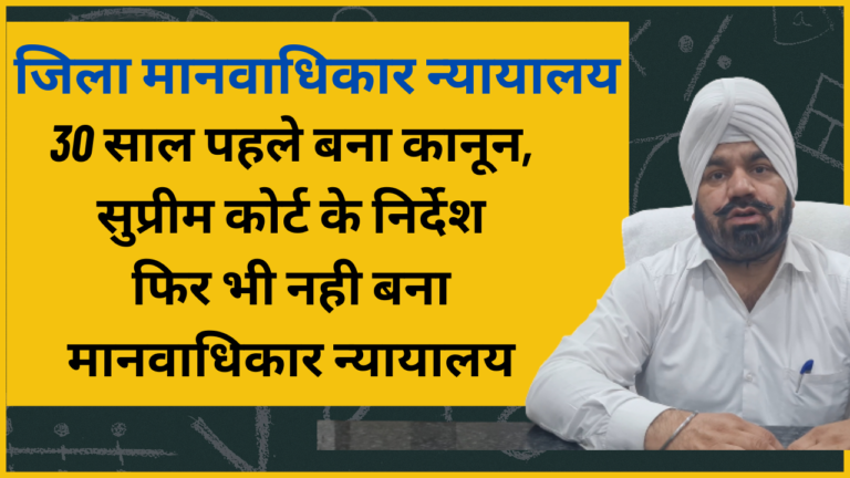 मानवाधिकार न्यायालयों की स्थापना कर पाने में राज्य सरकारें फेल