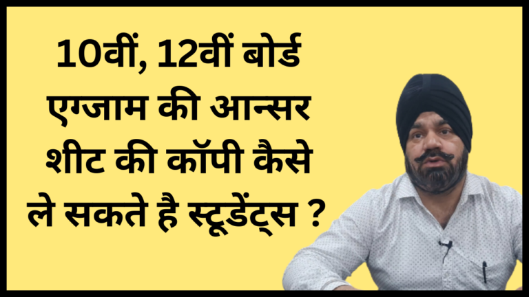 10वीं, 12वीं बोर्ड एग्जाम की आन्सर शीट की कॉपी कैसे ले सकते है स्टूडेंट्स ? जानिए नियम