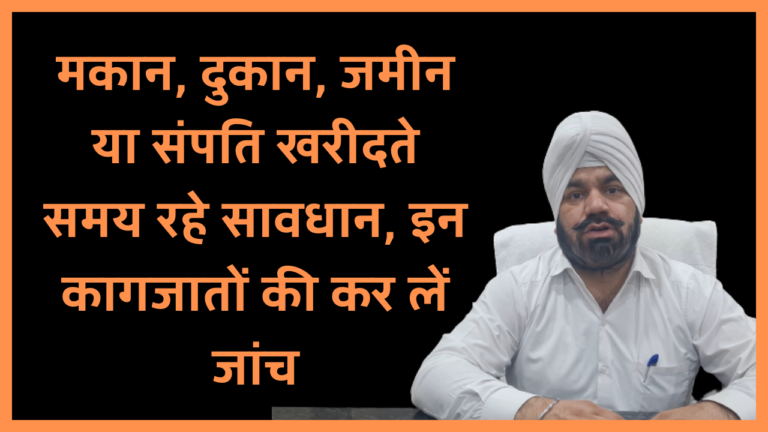 मकान, दुकान, जमीन या संपत्ति खरीदते समय रहे सावधान, इन कागजातों की कर लें जांच