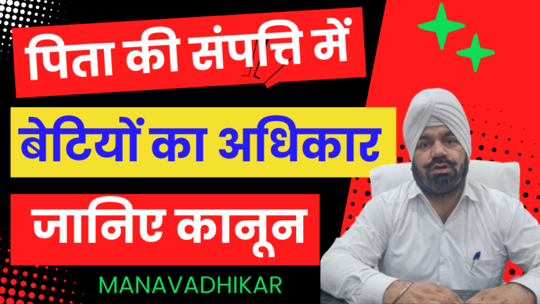 पिता की कृषि भूमि, मकान, दुकान या किसी संपत्ति में विवाहित-अविवाहित पुत्रियों का हिस्सा व अधिकार, जानिए कानून