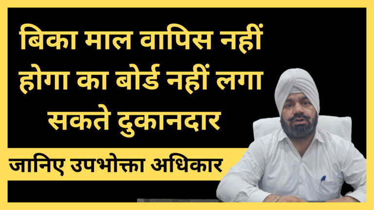 “बिका माल वापिस नहीं होगा” का बोर्ड नहीं लगा सकते दुकानदार, जानिए उपभोक्ता अधिकार