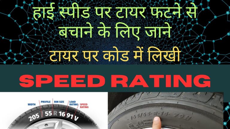 हाई स्पीड पर टायर फटने से बचाने के लिए जाने टायर पर कोड में लिखी Speed Rating