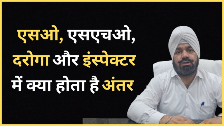 एसओ, एसएचओ, दरोगा और इंस्पेक्टर में क्या होता है अंतर, जानिए वर्दी से कैसे पहचाने ?