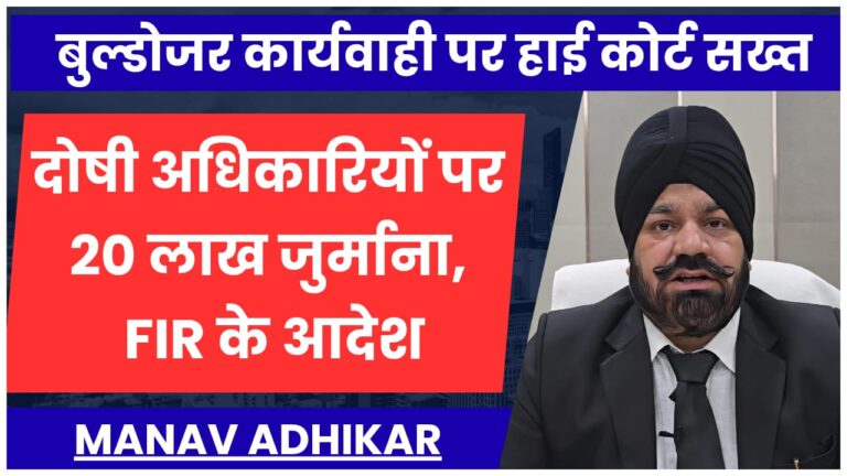 बुल्डोजर कार्यवाही पर हाई कोर्ट सख्त: दोषी अधिकारियों पर 20 लाख का जुर्माना, FIR दर्ज करने का आदेश