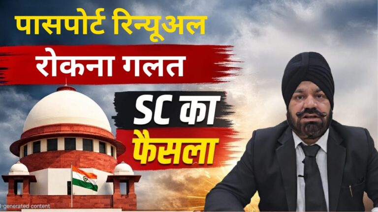 सुप्रीम कोर्ट : पासपोर्ट रिन्यूअल को क्रिमिनल केस के पेंडिंग होने का हवाला देकर रोका नहीं जा सकता