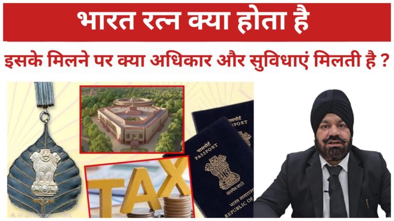 भारत रत्न क्या होता है और इसके मिलने पर क्या अधिकार और सुविधाएं मिलती है ?